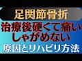 【手術後•保存】足関節骨折 足首が硬くなる原因と改善方法