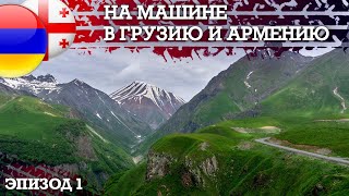 Путешествие на машине в Грузию и Армению - Автопутешествие своим ходом Эпизод1