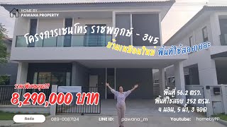 บ้านเดี่ยวใหม่มาก โครงการ เซนโทร ราชพฤกษ์ - 345 อ.บางบัวทอง นนทบุรี 56.2 ตรว. 4 นอน 5 น้ำ 3 จอด