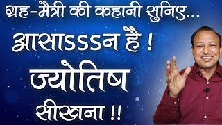 ग्रह-मैत्री की कहानी | आसान है ज्योतिष सीखना | Easy Method to Learn Astrology | Ashwini Kumar