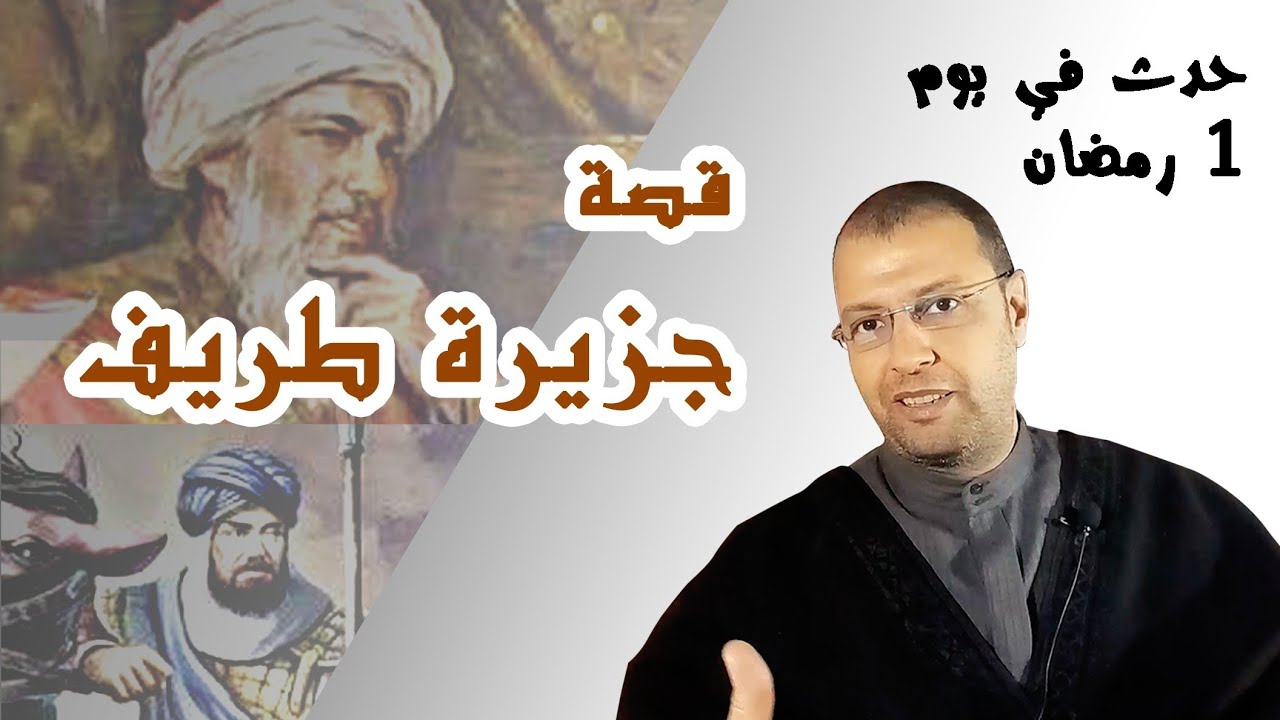 جزيرة طريف وأول إفطار رمضاني في إسبانيا | قصة المهمة السرية التي غيرت التاريخ