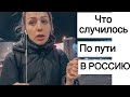 Все не ПО ПЛАНУ| спать в АЭРОПОРТУ?