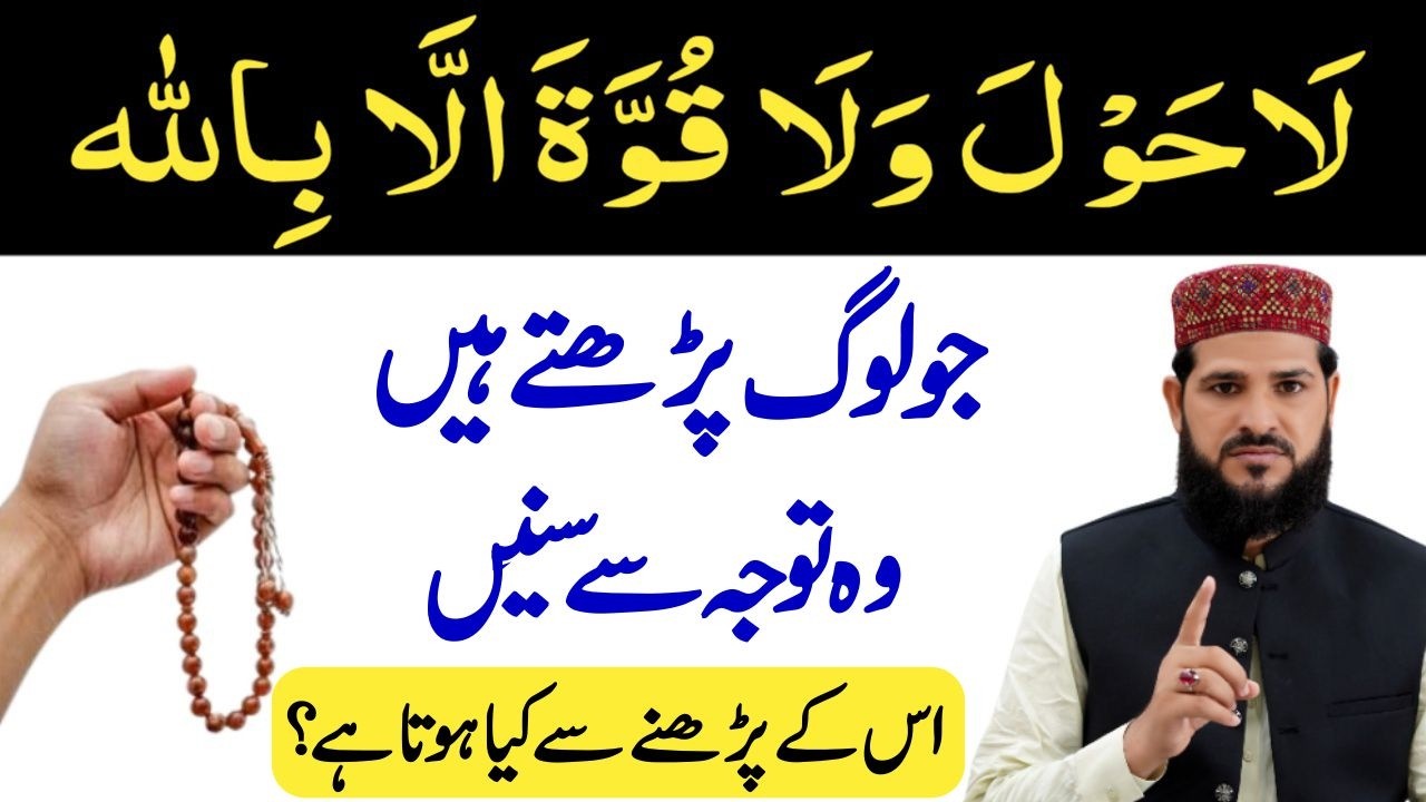 La Hawla Wala Quwwata illa Billahil , daily padhne se kya hota hai | 10 Amazing Benefits