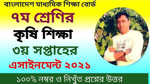 class 7 assignment 3rd week|৩য় সপ্তাহের এসাইনমেন্ট ৭ম শ্রেণি কৃষি শিক্ষা|assignment class 7 3rd week