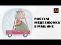 Рисуем медвежонка в машине в Adobe Illustrator