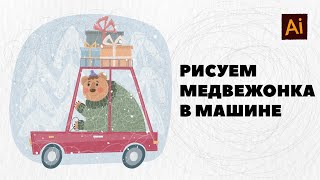 Рисуем медвежонка в машине в Adobe Illustrator