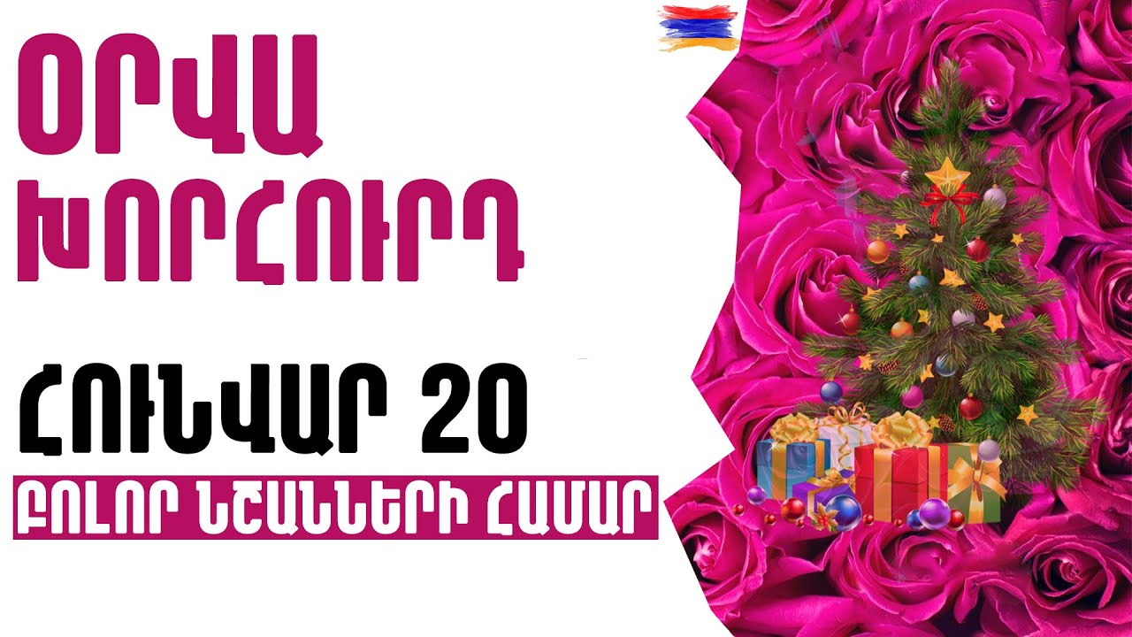🟡💫⁉️  ՕՐՎԱ Կանխատեսում  🌺  ՀՈՒՆՎԱՐ    2️⃣0️⃣   Կենդանակերպի նշանների համար 🟡