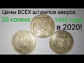 Цена ВСЕХ штампов аверса 50 копеек 1992 года. Очень полезная информация для начинающих нумизматов.