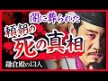 【落馬？暗殺？】闇に葬られた　源頼朝の死の真相【鎌倉殿の13人】