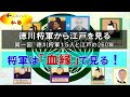 (江戸1-1)徳川将軍１５人から江戸時代を見よう！～徳川将軍と江戸時代①15人の徳川将軍と江戸時代の260年～