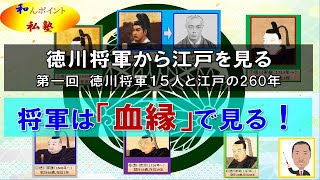 (江戸1-1)徳川将軍１５人から江戸時代を見よう！～徳川将軍と江戸時代①15人の徳川将軍と江戸時代の260年～