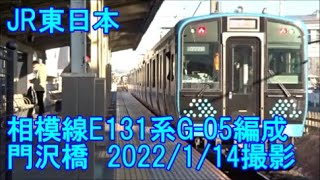 ＜JR東日本＞相模線E131系G-05編成 門沢橋　2022/1/14撮影