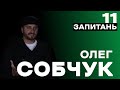 Олег СОБЧУК про тури на Донбас, виховання молоді та закон про мову / 11 ЗАПИТАНЬ