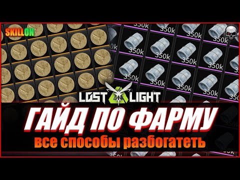 Видео: LOST LIGHT КАК ФАРМИТЬ ДЕНЬГИ? | ГАЙД ПО ФАРМУ