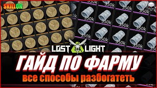 LOST LIGHT КАК ФАРМИТЬ ДЕНЬГИ? | ГАЙД ПО ФАРМУ