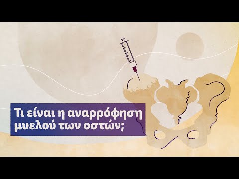 Βίντεο: Βρίσκεται ο μυελός;