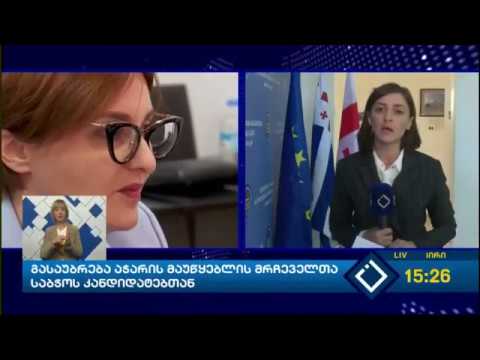 გასაუბრება აჭარის მაუწყებლის მრჩეველთა საბჭოს კანდიდატებთან