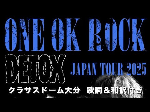 【ネタバレ注意】ONE OK ROCK DETOX JAPAN TOUR 2025 クラサスドーム大分 歌詞&和訳付き