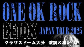 Download Lagu 【ネタバレ注意】ONE OK ROCK DETOX JAPAN TOUR 2025 クラサスドーム大分 歌詞&和訳付き MP3 Download Lagu 【ネタバレ注意】ONE OK ROCK DETOX JAPAN TOUR 2025 クラサスドーム大分 歌詞&和訳付き MP3