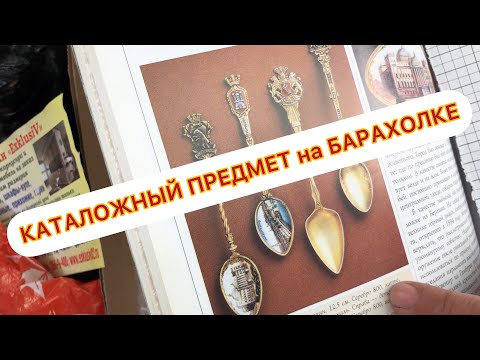 АртЛавка Уфа | КАТАЛОЖНЫЙ предмет, АНТИКВАРНАЯ ЛОЖКА, на мини-БАРАХОЛКЕ, Революционная 88. ЗАХОДИТЕ!