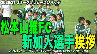 2026/27松本山雅FC新加入選手挨拶