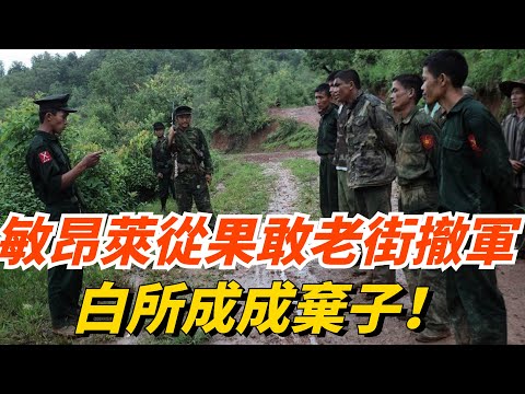 緬軍在老街被圍，心態崩碎後強征60歲老頭參戰？果敢軍輕輕松松拿下東城？【妙文史】#歷史#有趣#歷史故事#歷史人物#古代歷史#情節#揭秘#緬甸戰局揭秘