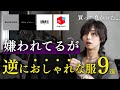【着こなせないのはお前が悪い】正解ばっかり求めるな。最近買って良かったもの9着紹介する!