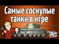 Стрим - Самые соснулые танки в игре