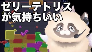 【#朝 】#jellotetrix #ゼリーテトリスしながら【#縦型配信 】