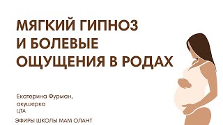 МЯГКИЙ ГИПНОЗ И БОЛЕВЫЕ ОЩУЩЕНИЯ В РОДАХ