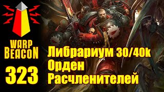 ВМ 323: Либрариум 30/40к - Орден Расчленителей / Flesh Tearers (Превью)