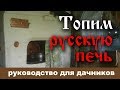 Топим русскую печь