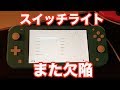 閲覧注意 Nintendo Switch Lite 結局設計ミスは直せなかった 何やってんのよ