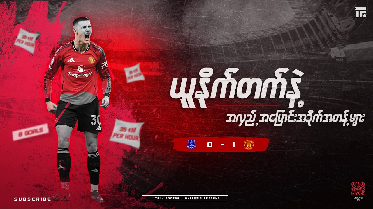 ယူနိုက်တက်နဲ့  အလှည့်အပြောင်း moment များ