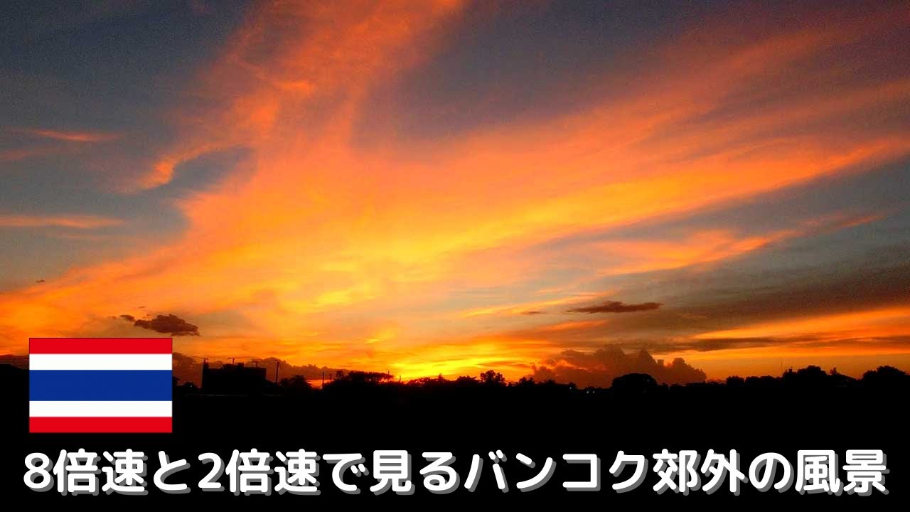 8倍速と2倍速で見るバンコク郊外の風景 Scenery Of The Suburbs Of Bangkok Vol 2 Youtube 8倍速と2倍速で見るバンコク郊外の風景 Scenery Of The Suburbs Of Bangkok Vol 2 Youtube
