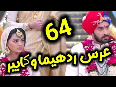مسلسل عملية سرية الحلقة 64 عرس ريدهيما من كابير الوصف مهم