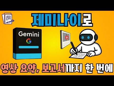 일잘러 필수 스킬! 제미나이(Gemini)로 영상 요약하고 보고서까지 한 번에!