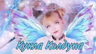 Кукла Колдуна • Король и Шут #куклаколдуна #корольишут #киш