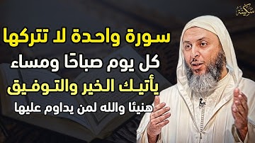 سورة واحدة لا تتركها كل يوم صباحًا ومساء يأتيك الخير والتوفيق هنيئًا والله لمن يداوم عليها..