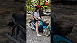 ขี่ Future ไม่เท่! ทำไมวัยรุ่นเวียดนามต้องหา Wave 125