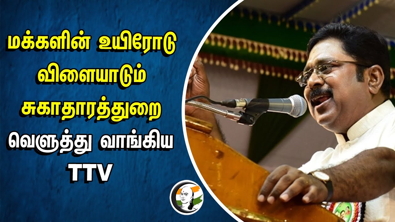 ⁣மக்களின் உயிரோடு விளையாடும் சுகாதாரத்துறை.. | TTV On Department of Health and Family Welfare