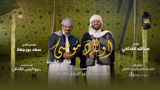 أولاد موسى | عبدالله القذافي و سعد بورجعة Official music video )2023 )