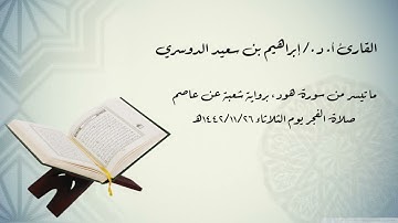 أ. د الشيخ/إبراهيم بن سعيد الدوسري ماتيسر من سورة هود برواية شعبة عن عاصم