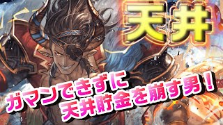 【グラブル】レジェフェス天井！アツくなって止まれなくなった男ｗ