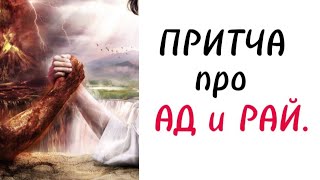 ПРИТЧА ПРО АД И РАЙ #мудростьпоколений #мудрыепритчи