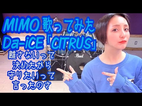MIMO 歌ってみた「CITRUS」
