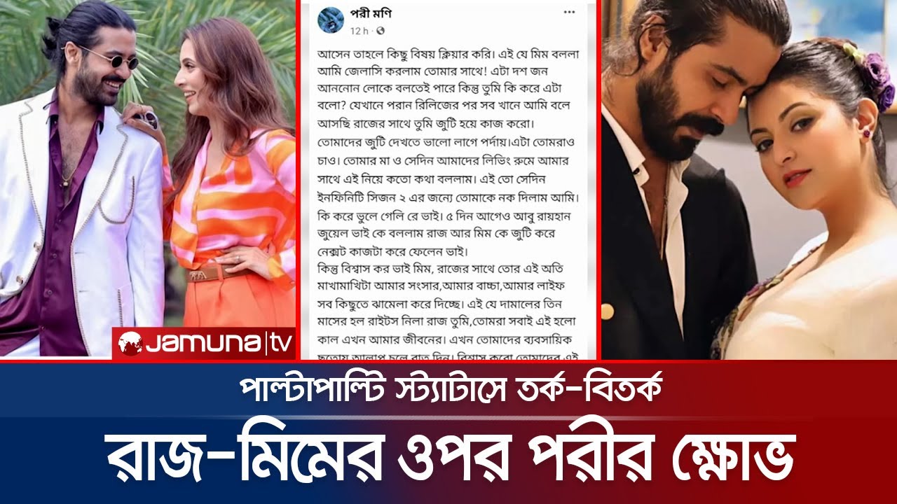 মিমের জন্য পরীমণির সংসারে অশান্তি! পাল্টাপাল্টি স্ট্যাটাসে বিতর্ক ...