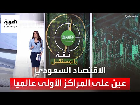 الساعة 60 بالأرقام قفزة في مجال الصادرات السعودية غير النفطية