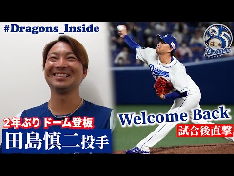 【 #Dragons_Inside 】ドームで #田島慎二 投手が２年ぶり登板！粋なアナウンスに本人は…！？