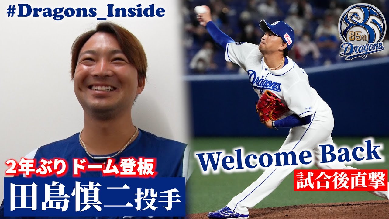 Dragons_Inside] Pitcher #ShinjiTajima takes the mound at the Dome